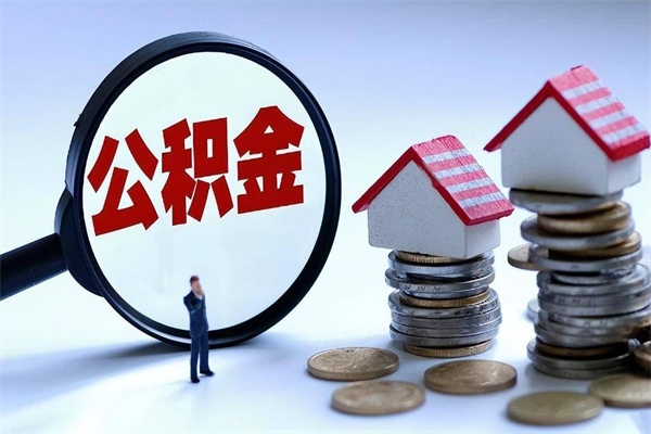 30年的住房公积金有多少-海西公积金代办平台